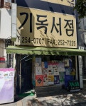 서경대구내서점문구 | 대구기독서점