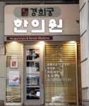 경희궁한의원