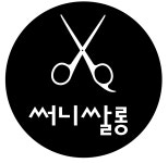 써니쌀롱
