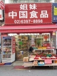중국식품