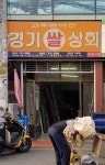 경기쌀상회