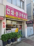 임마뉴엘인쇄소