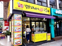 쉐프윤찹쌀꽈배기고로케 노량진점
