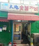 대지숯불갈비