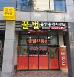 단지내꿀벌공인중개사사무소