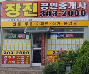 창진공인중개사사무소