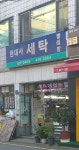 현대사세탁