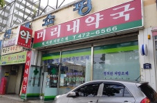 미리내약국