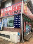 동문씨티공인중개사사무소