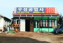 우성공업사
