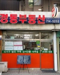 경동부동산공인중개사사무소