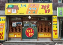 초가찜