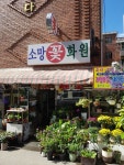 소망꽃화원