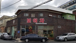 강호보이차 봉덕점