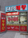 성복역태양공인중개사사무소
