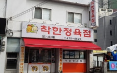 착한정육점