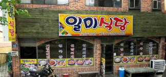 일미식당