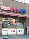 새소망세탁