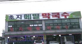 초지메밀막국수 본점