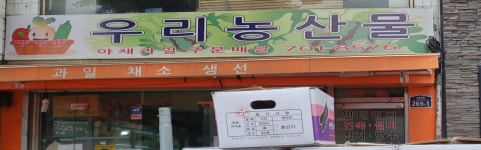 우리농산물