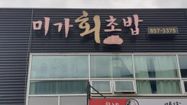미가회초밥