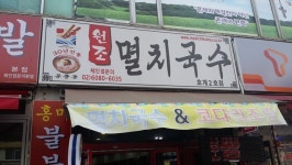 원조멸치국수 호계2호점