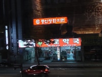 종로약국