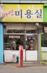 가연미용실