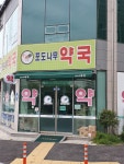포도나무약국