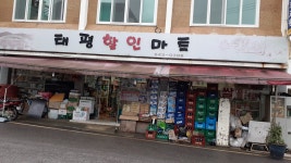 태평할인마트