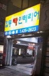 합동카인테리어
