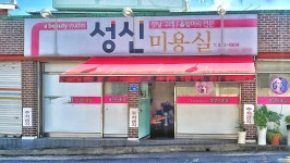 성신미용실