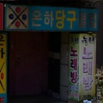 은하당구클럽