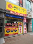 건국공인중개사사무소