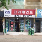 고려페인트 제일상사