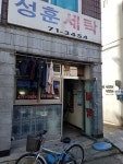 성훈세탁