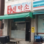 광명세탁소