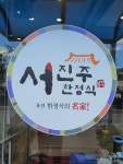 서진주한정식