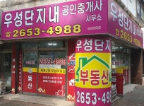 우성단지내공인중개사사무소