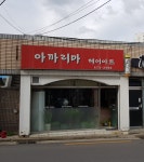 아까리마 헤어아트 | 아까리마헤어아트