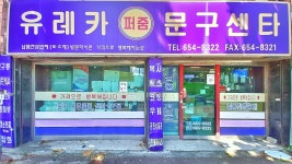 유레카퍼줌문구센타