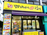 쉐프윤찹쌀꽈배기고로케 노량진점