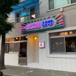 호도리점빵