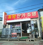 중앙전기조명