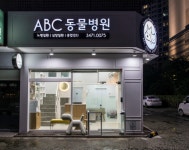 ABC동물병원