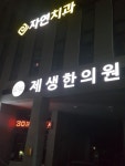 제생한의원
