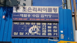 조은리싸이클링