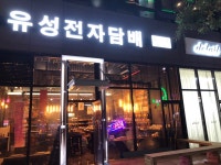 대전 유성전자담배 도안점