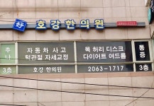 호강한의원