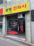 광명전파사